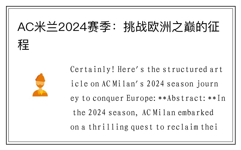 AC米兰2024赛季：挑战欧洲之巅的征程