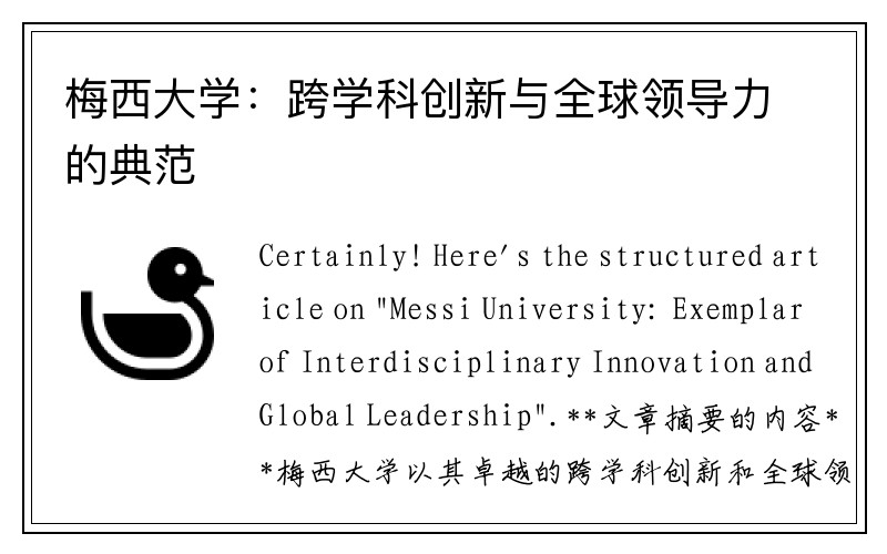 梅西大学：跨学科创新与全球领导力的典范
