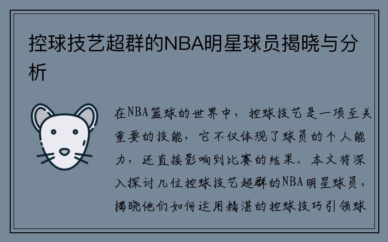 控球技艺超群的NBA明星球员揭晓与分析