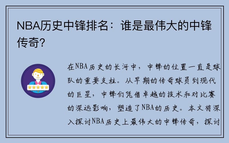 NBA历史中锋排名：谁是最伟大的中锋传奇？