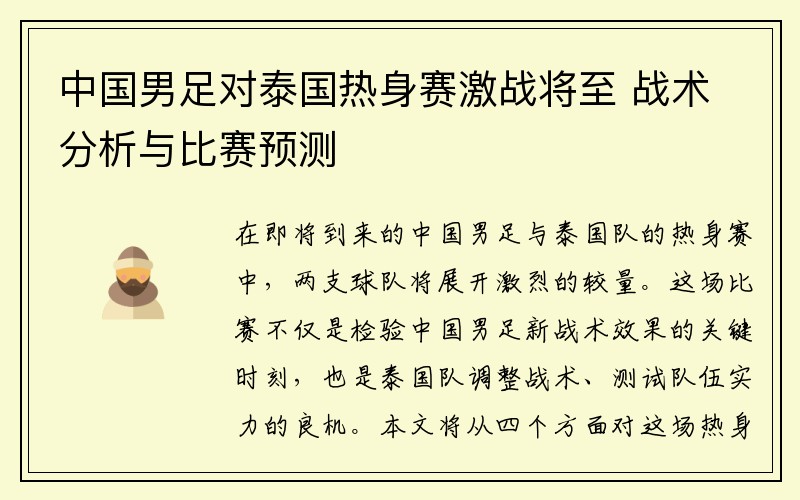 中国男足对泰国热身赛激战将至 战术分析与比赛预测