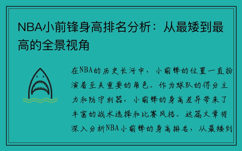 NBA小前锋身高排名分析：从最矮到最高的全景视角