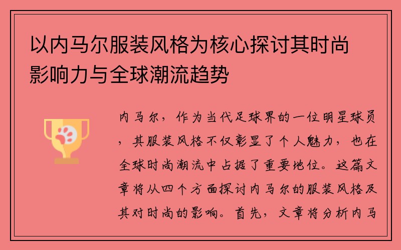 以内马尔服装风格为核心探讨其时尚影响力与全球潮流趋势