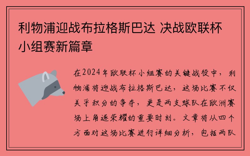 利物浦迎战布拉格斯巴达 决战欧联杯小组赛新篇章