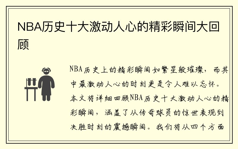 NBA历史十大激动人心的精彩瞬间大回顾