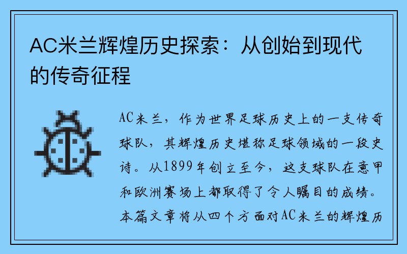 AC米兰辉煌历史探索：从创始到现代的传奇征程