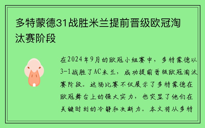 多特蒙德31战胜米兰提前晋级欧冠淘汰赛阶段