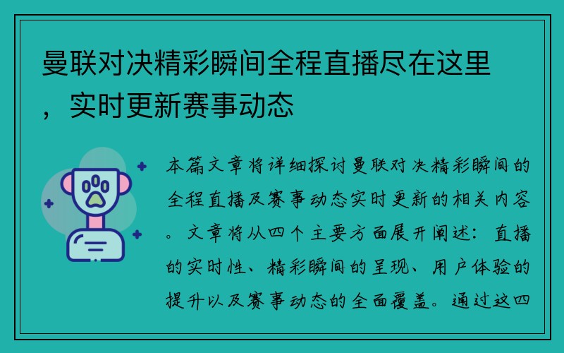 曼联对决精彩瞬间全程直播尽在这里，实时更新赛事动态