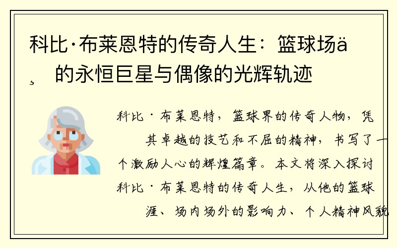 科比·布莱恩特的传奇人生：篮球场上的永恒巨星与偶像的光辉轨迹