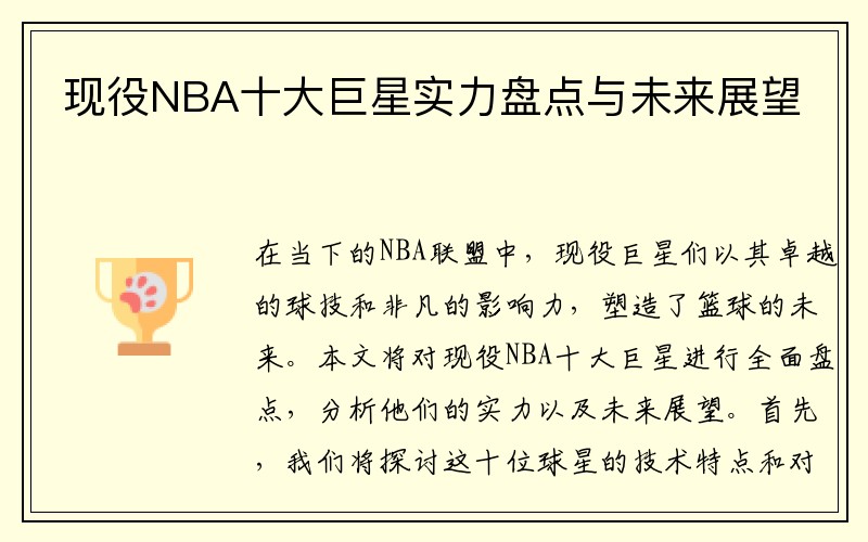 现役NBA十大巨星实力盘点与未来展望