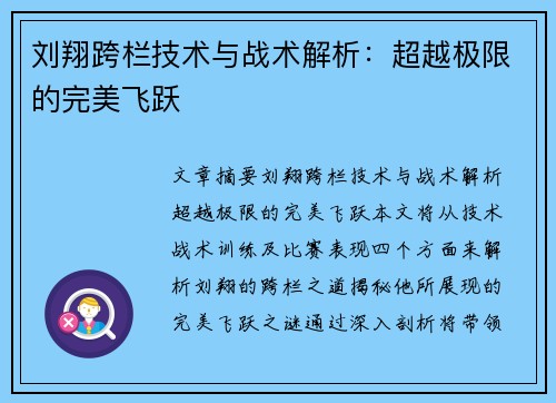 刘翔跨栏技术与战术解析：超越极限的完美飞跃