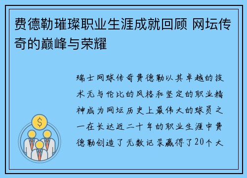 费德勒璀璨职业生涯成就回顾 网坛传奇的巅峰与荣耀