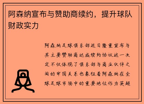 阿森纳宣布与赞助商续约，提升球队财政实力