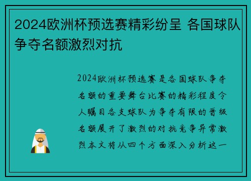 2024欧洲杯预选赛精彩纷呈 各国球队争夺名额激烈对抗