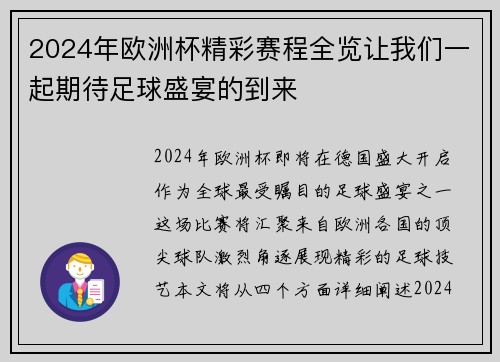 2024年欧洲杯精彩赛程全览让我们一起期待足球盛宴的到来