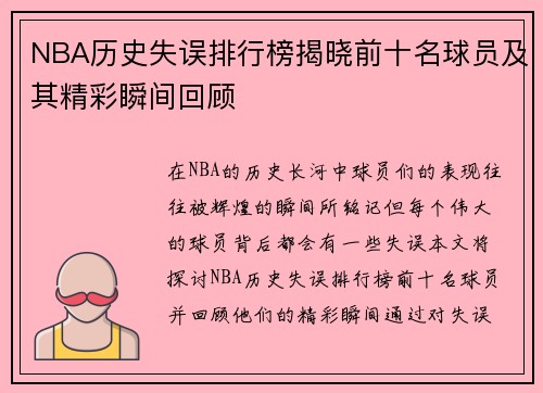 NBA历史失误排行榜揭晓前十名球员及其精彩瞬间回顾