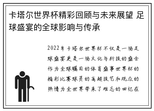 卡塔尔世界杯精彩回顾与未来展望 足球盛宴的全球影响与传承