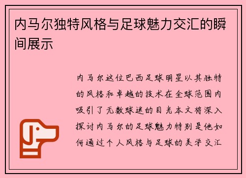 内马尔独特风格与足球魅力交汇的瞬间展示