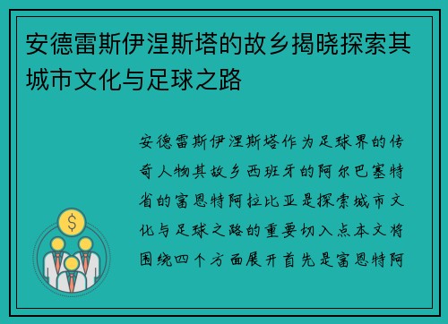 安德雷斯伊涅斯塔的故乡揭晓探索其城市文化与足球之路