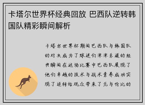 卡塔尔世界杯经典回放 巴西队逆转韩国队精彩瞬间解析