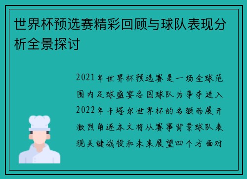 世界杯预选赛精彩回顾与球队表现分析全景探讨