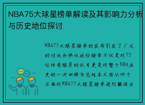 NBA75大球星榜单解读及其影响力分析与历史地位探讨