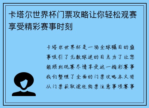 卡塔尔世界杯门票攻略让你轻松观赛享受精彩赛事时刻