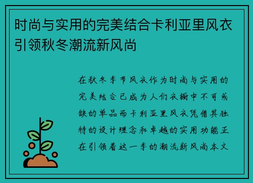 时尚与实用的完美结合卡利亚里风衣引领秋冬潮流新风尚