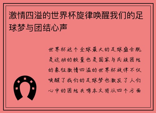 激情四溢的世界杯旋律唤醒我们的足球梦与团结心声