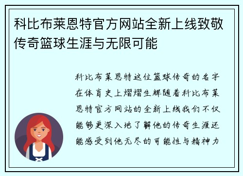 科比布莱恩特官方网站全新上线致敬传奇篮球生涯与无限可能