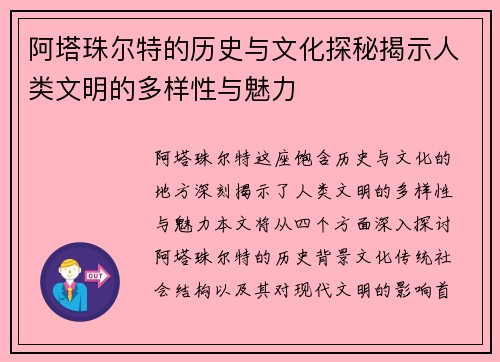 阿塔珠尔特的历史与文化探秘揭示人类文明的多样性与魅力