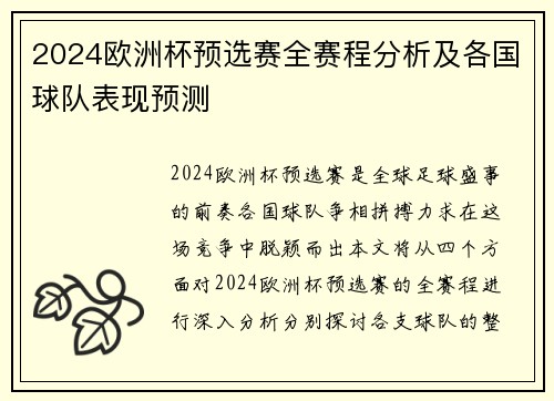 2024欧洲杯预选赛全赛程分析及各国球队表现预测