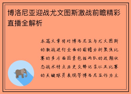 博洛尼亚迎战尤文图斯激战前瞻精彩直播全解析