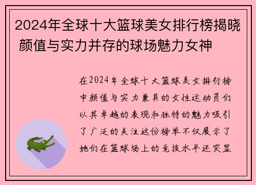 2024年全球十大篮球美女排行榜揭晓 颜值与实力并存的球场魅力女神