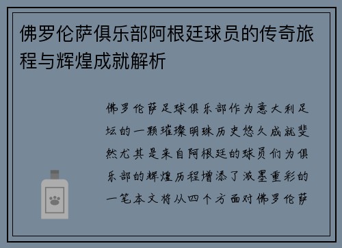 佛罗伦萨俱乐部阿根廷球员的传奇旅程与辉煌成就解析