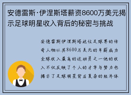 安德雷斯·伊涅斯塔薪资8600万美元揭示足球明星收入背后的秘密与挑战