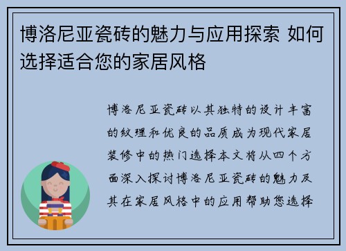 博洛尼亚瓷砖的魅力与应用探索 如何选择适合您的家居风格