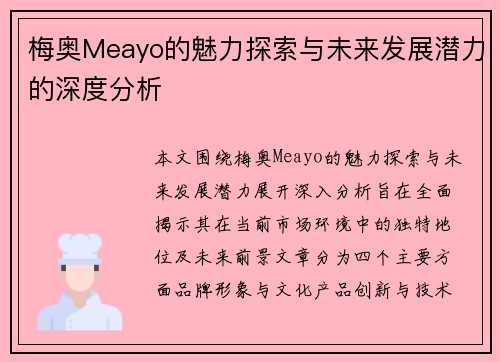 梅奥Meayo的魅力探索与未来发展潜力的深度分析