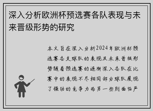 深入分析欧洲杯预选赛各队表现与未来晋级形势的研究