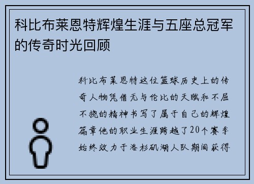 科比布莱恩特辉煌生涯与五座总冠军的传奇时光回顾