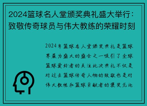 2024篮球名人堂颁奖典礼盛大举行：致敬传奇球员与伟大教练的荣耀时刻