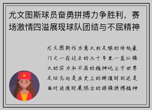 尤文图斯球员奋勇拼搏力争胜利，赛场激情四溢展现球队团结与不屈精神