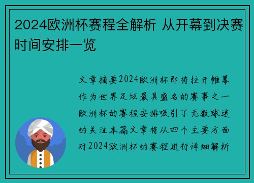 2024欧洲杯赛程全解析 从开幕到决赛时间安排一览