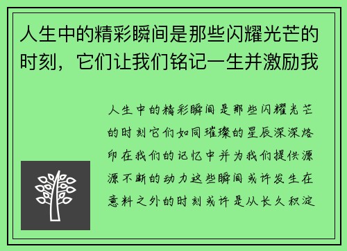 人生中的精彩瞬间是那些闪耀光芒的时刻，它们让我们铭记一生并激励我们不断前行