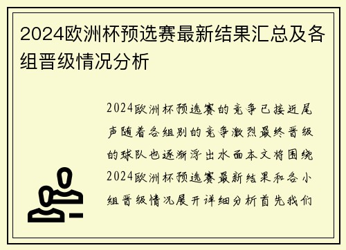 2024欧洲杯预选赛最新结果汇总及各组晋级情况分析