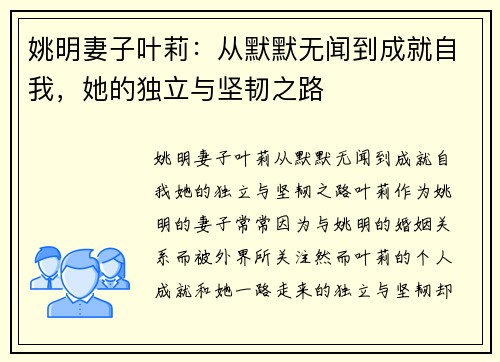 姚明妻子叶莉：从默默无闻到成就自我，她的独立与坚韧之路