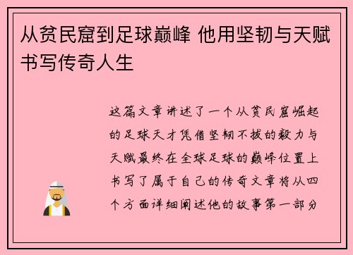 从贫民窟到足球巅峰 他用坚韧与天赋书写传奇人生